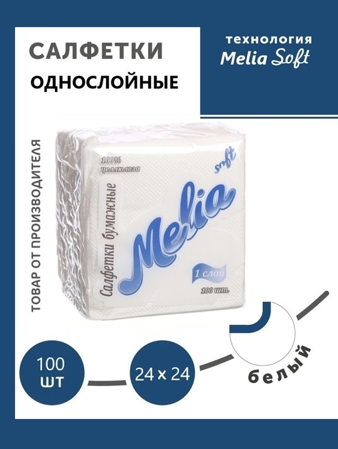 Салфетки бумажные Melia Soft 100 листов 1766