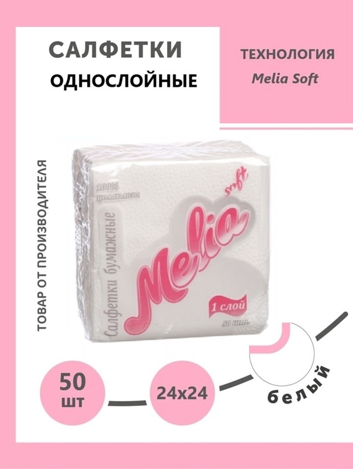 Салфетки бумажные Melia Soft белые 50 листов 1906