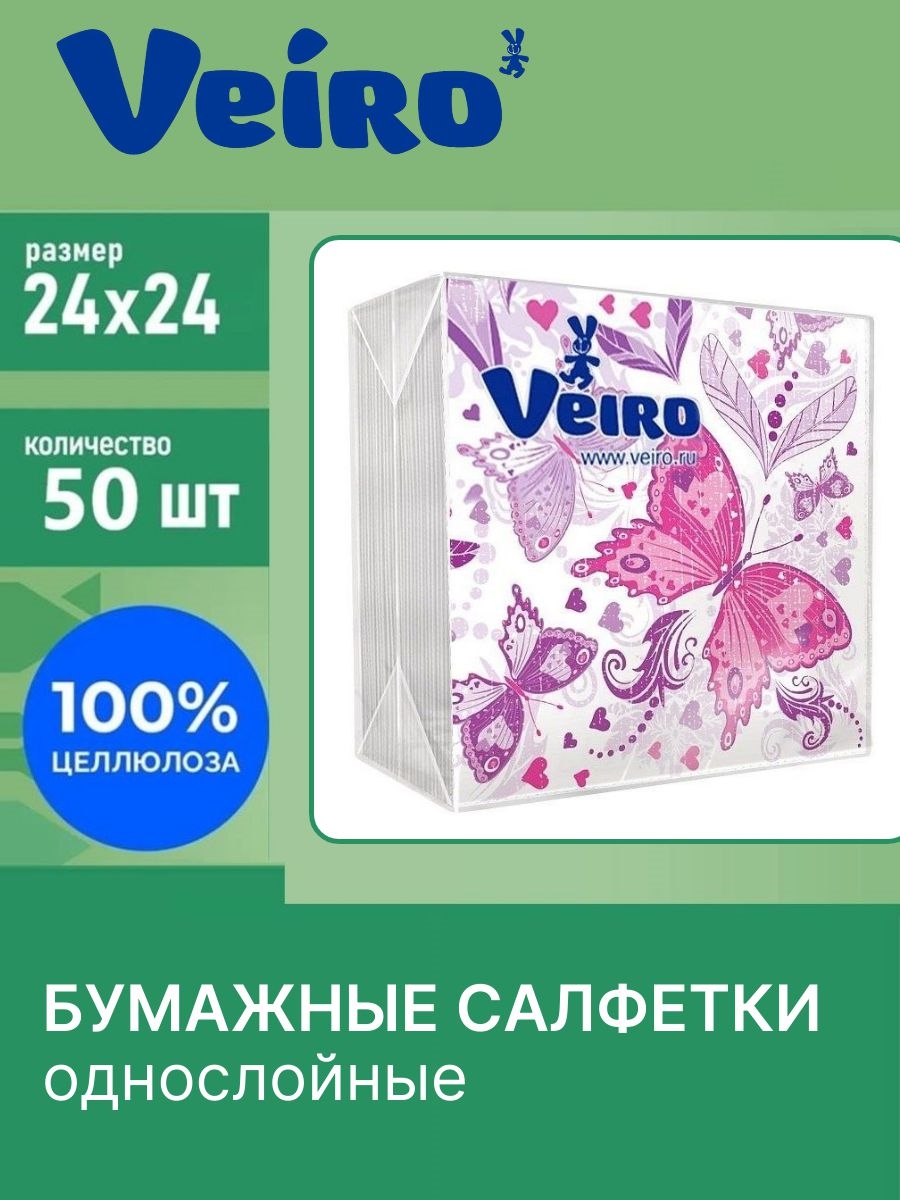 Салфетки бумажные Veiro 50 листов 1-слойные 24*24 Бабочки 2001