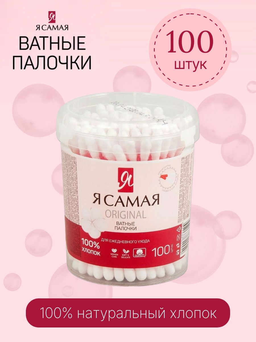 Ватные палочки Я САМАЯ 100 штук (Пластиковый стакан) 1657