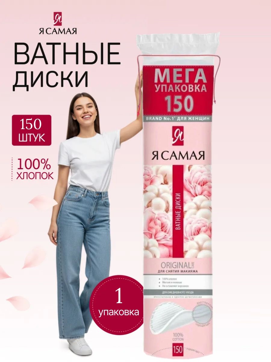 Я САМАЯ косметические ватные диски 150 штук 100% хлопок 2333