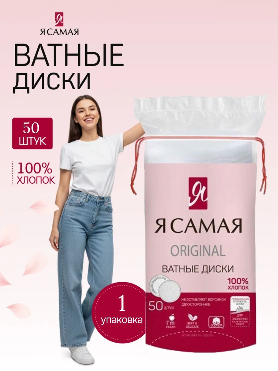 Я САМАЯ косметические ватные диски ORIGINAL 50 штук 2331