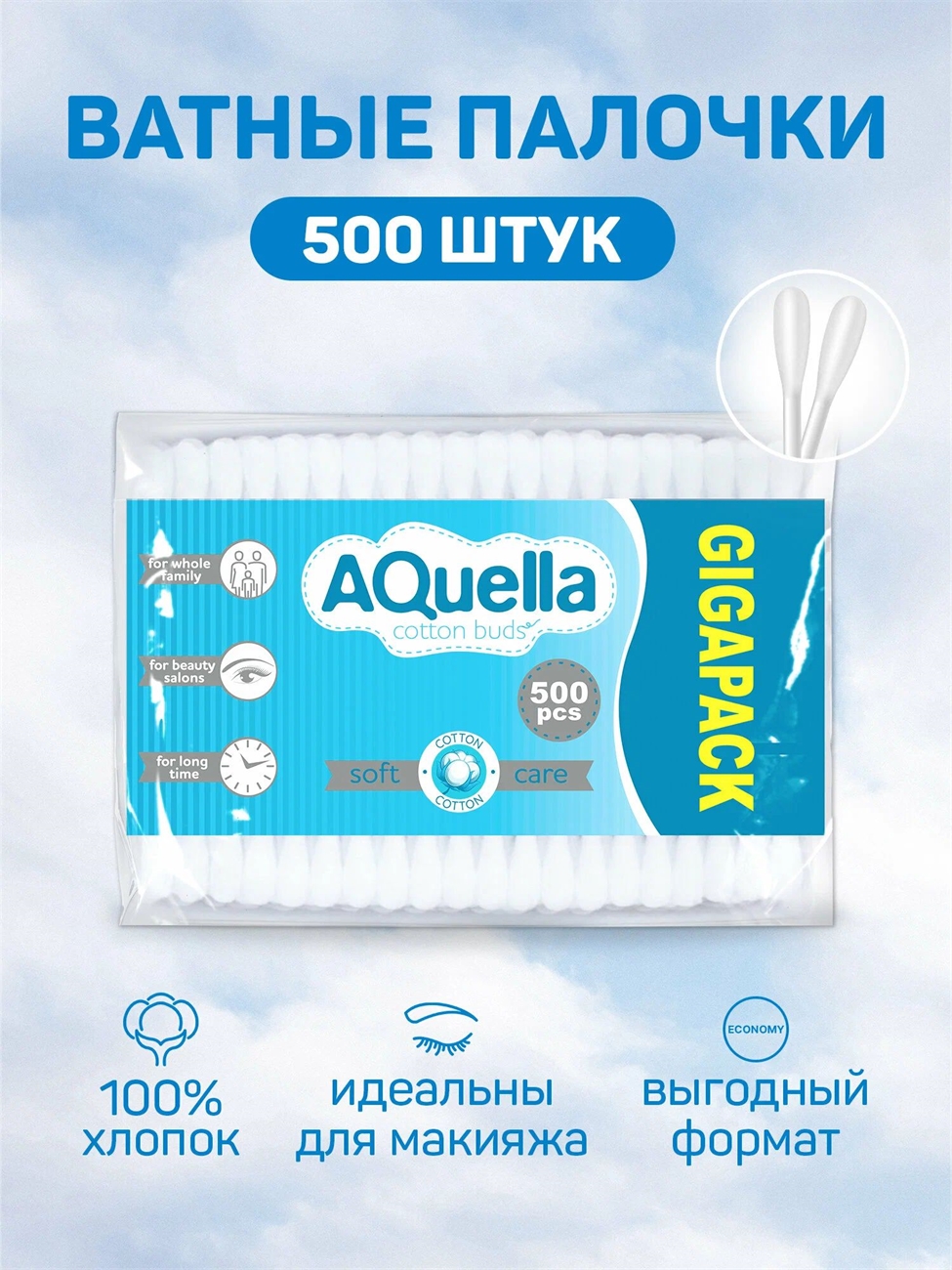 Ватные палочки 500шт, AQUELLA ( Аквелла) 5128