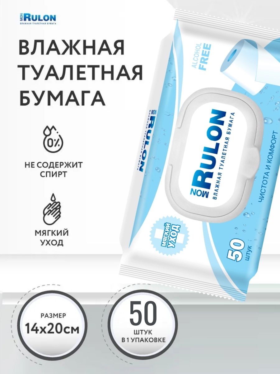 Влажная туалетная бумага Mon Rulon 50 штук с экстрактом ромашки и пластиковым клапаном 2267