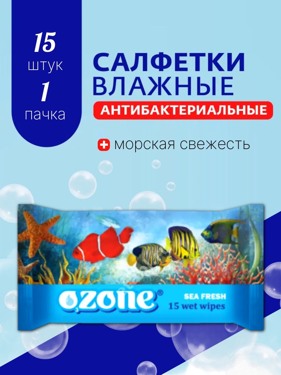Влажные салфетки OZONE 15 штук Антибактериальные Морская свежесть 2337