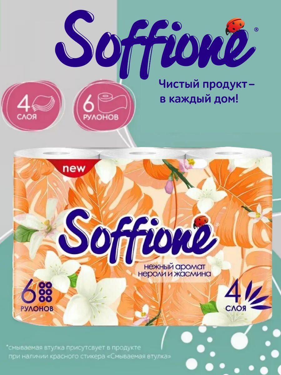 Туалетная бумага Soffione 4 слоя 6 рулонов аромат нероли и жасмина 5272