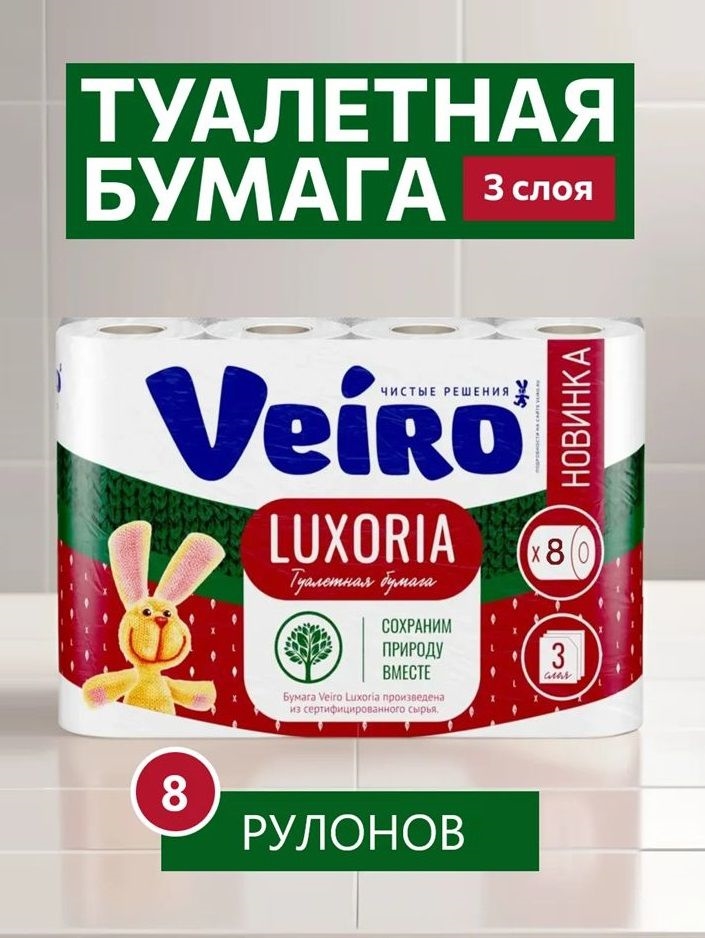 Туалетная бумага Veiro Luxoria (Веиро) 3-слойная 8 рулонов 5242