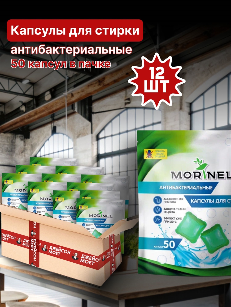 Антибактериальные капсулы для стирки Morinel ( Моринель) 50 штук * 8 грамм 12 пачек в коробке 5226