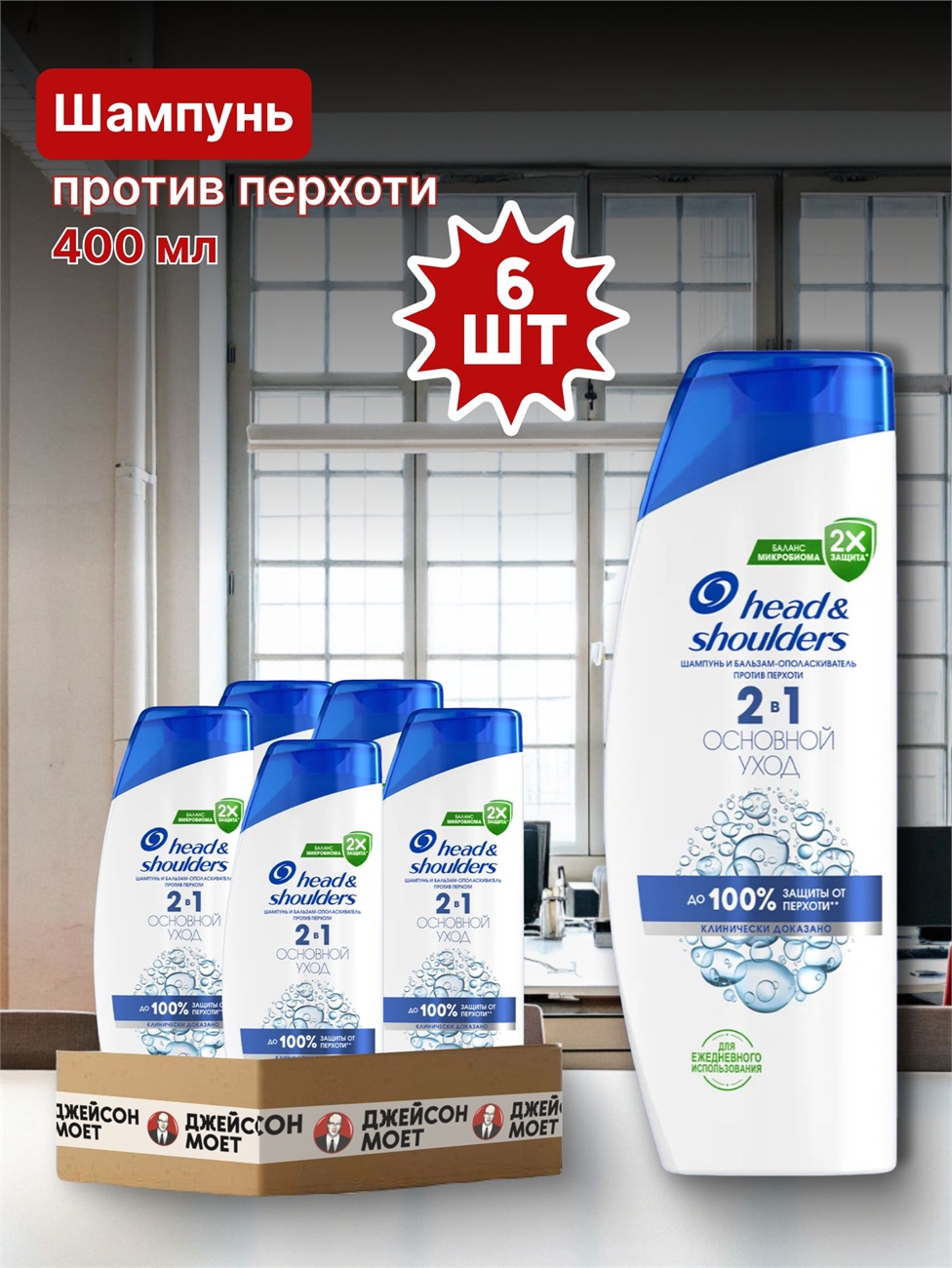 Шампунь Head & Shoulders (Хеден Шолдерс) 400 мл. Основной уход 2в1 против перхоти 6 штук в упаковке оптом 5239