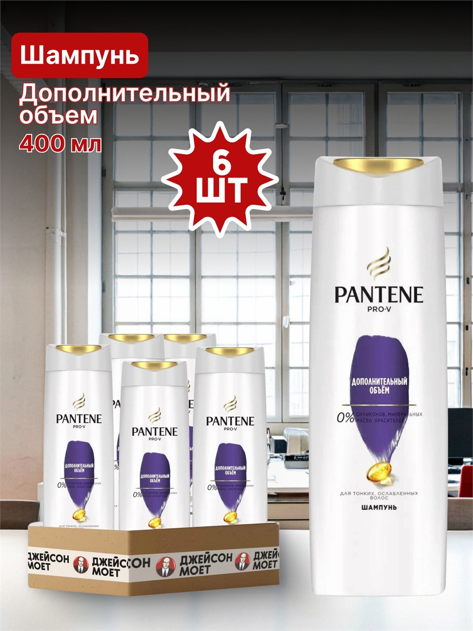Pantene (Пантин) 400 мл. Pro-V Шампунь Дополнительный объем 6 штук в упаковке оптом 5250
