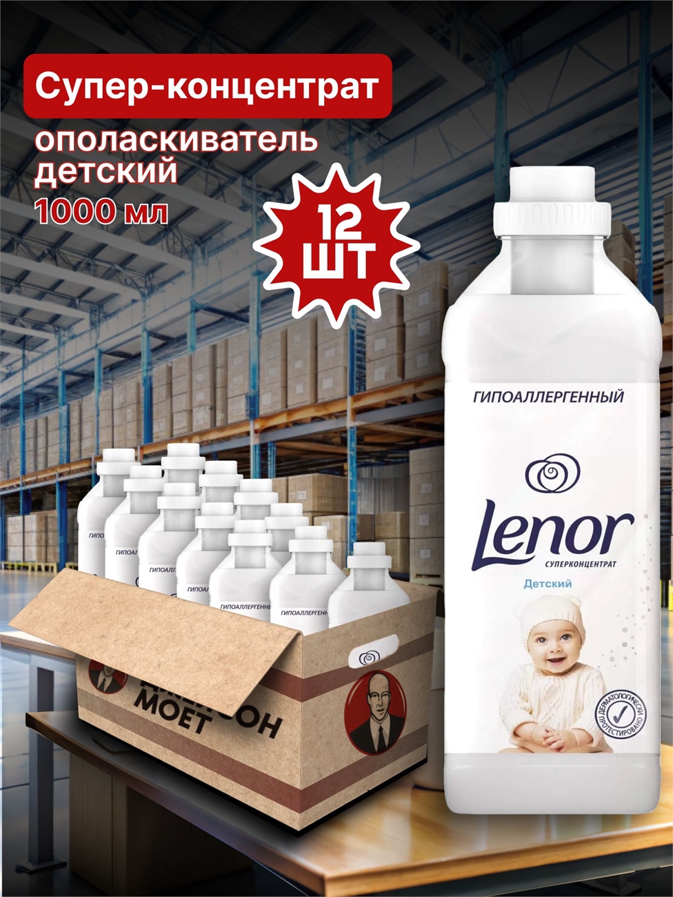 Lenor ( Ленор) супер-концентрат ополаскиватель 1л. Детский 12 штук в коробке оптом 5229