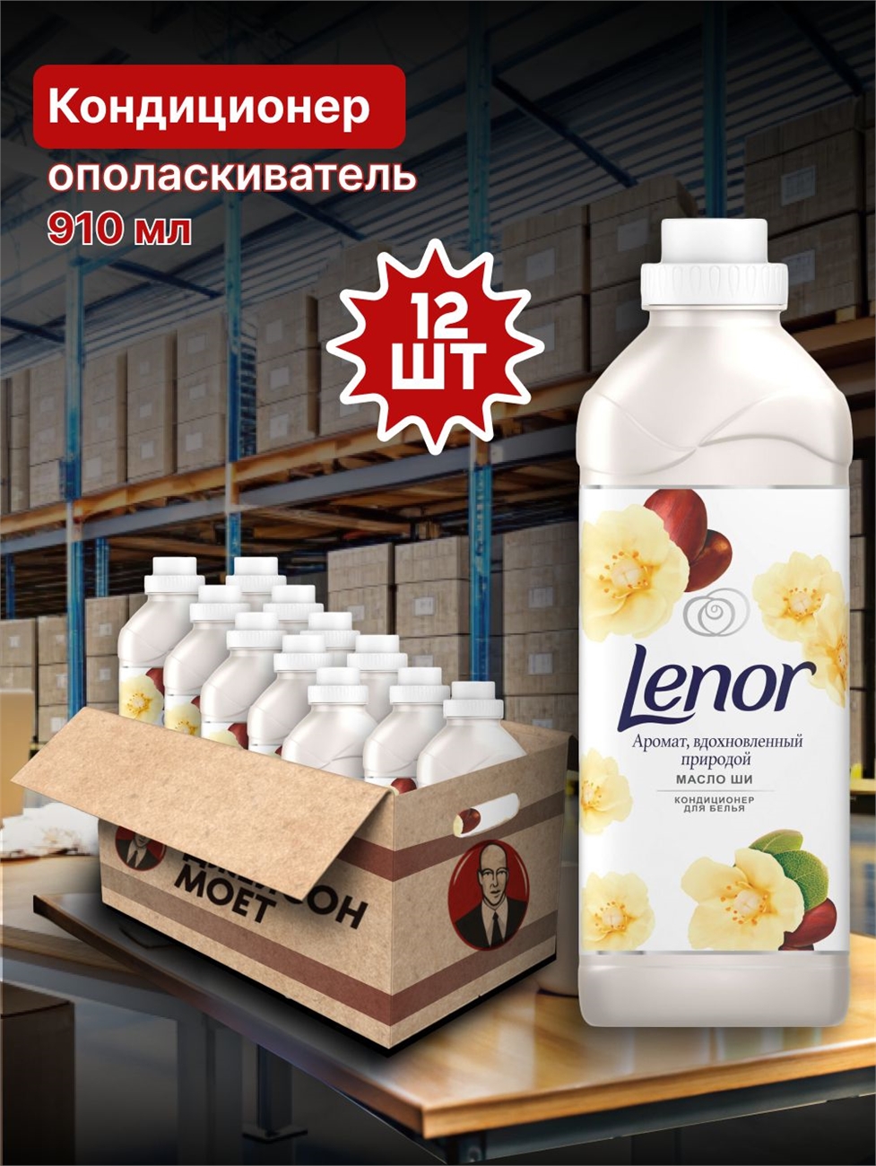 Lenor ( Ленор) кондиционер ополаскиватель 910 мл. Масло Ши 12 штук в коробке оптом 5230