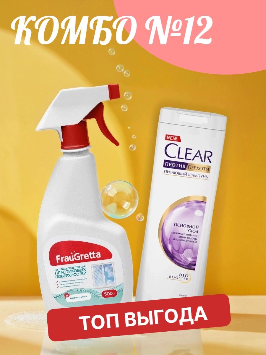 Комбо №12 Чистящее средство для Пластиковых Поверхностей Frau Gretta, 500 мл & Шампунь для волос Clear Основной уход 400 мл против перхоти 5511