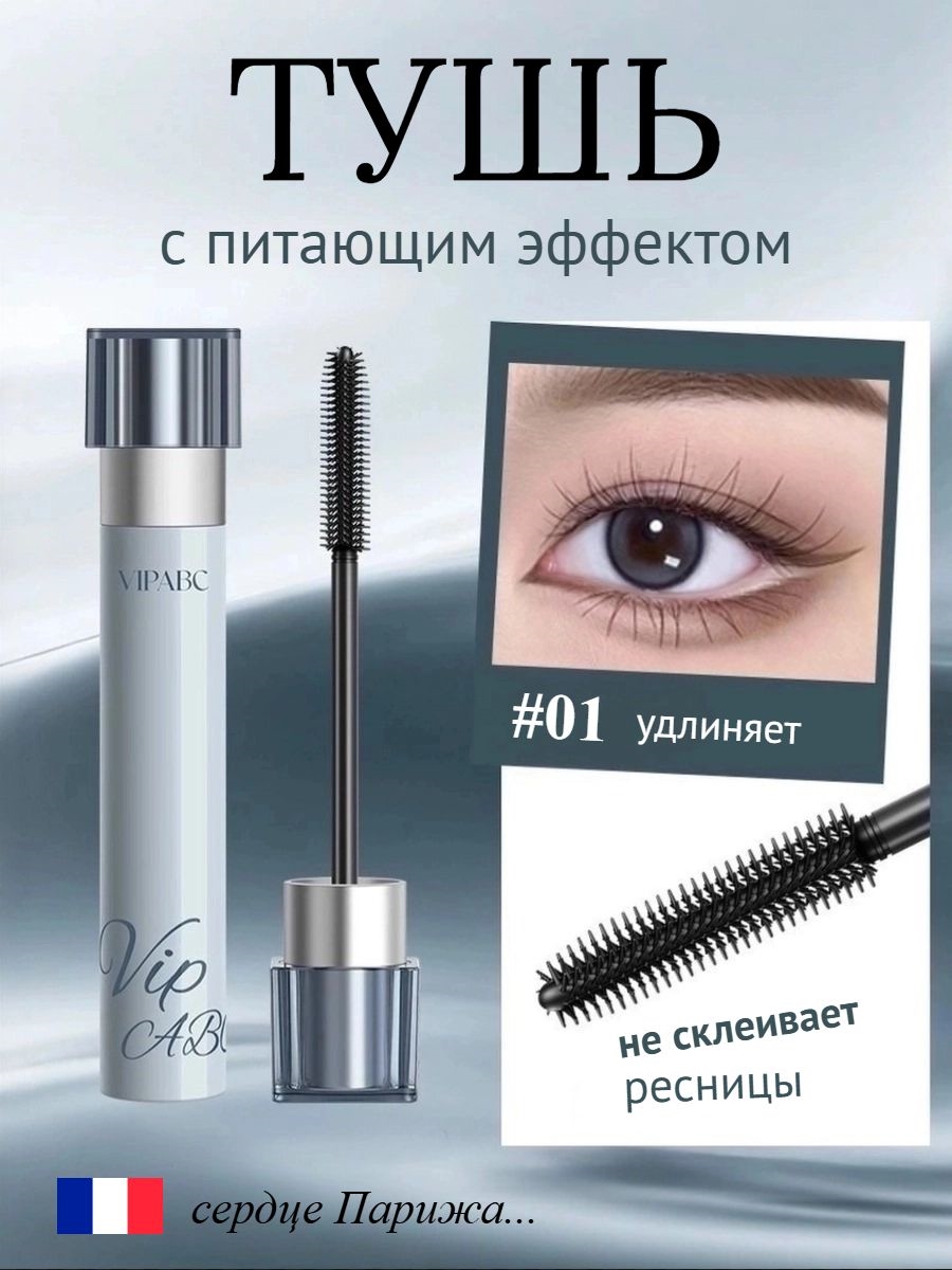 Тушь питательная VIPABC европейский бренд, гладкая щеточка, удлинение и объем 5904