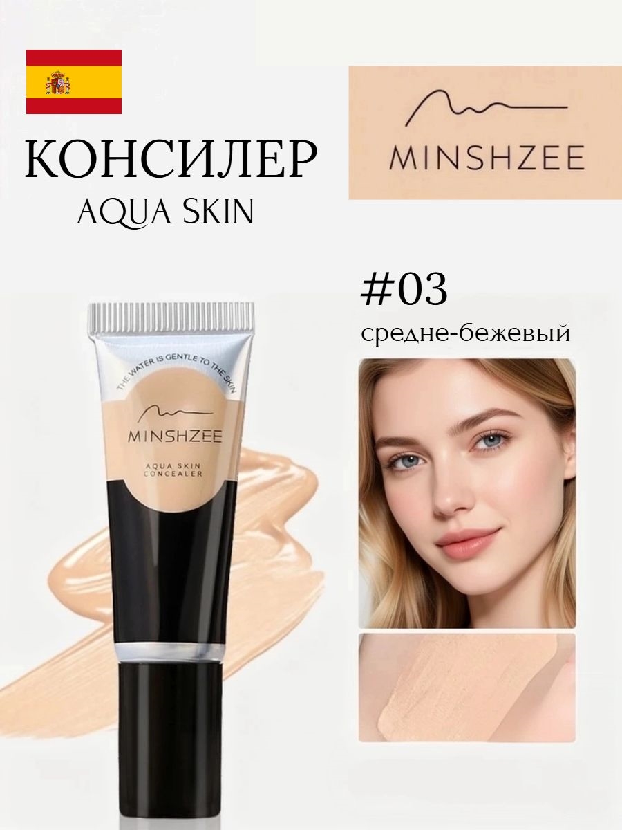 MINSHZEE европейский бренд aqua skin concealer увлажняющий консилер, тон #03 , естественный финиш 5911
