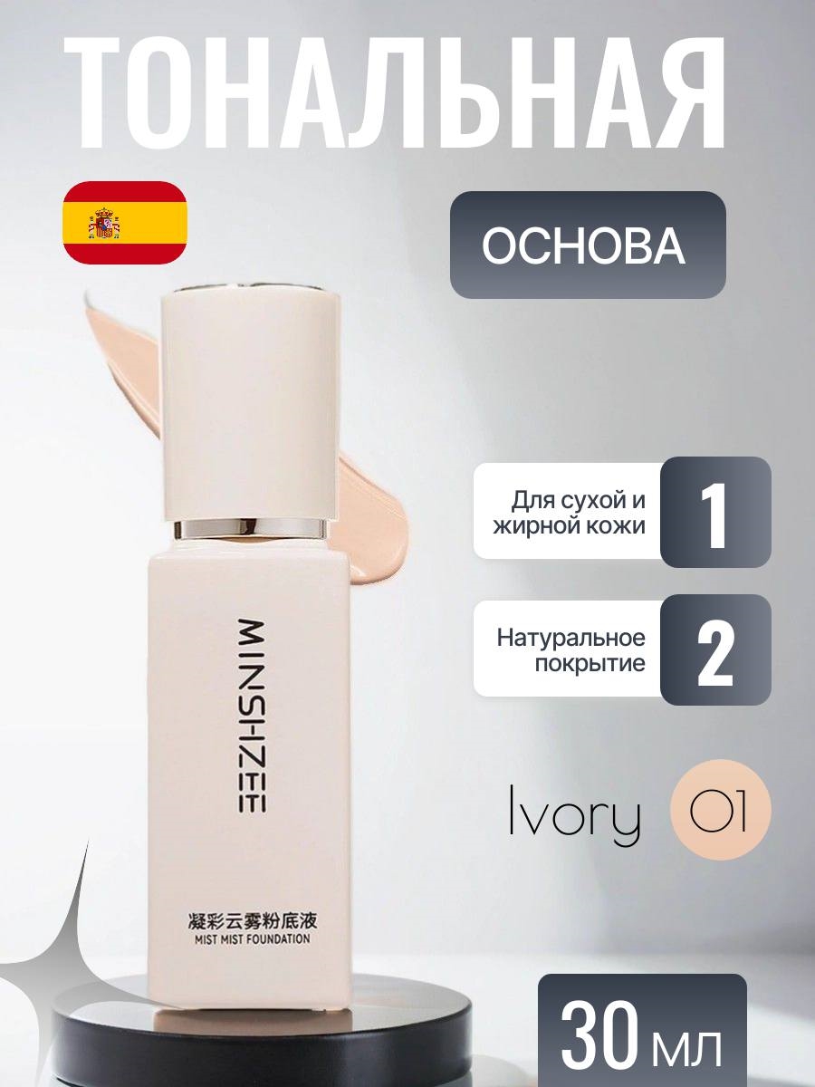 Тональная основа MINSHZEE MIST MIST FOUNDATION европейский бренд, #01 ivory 5913