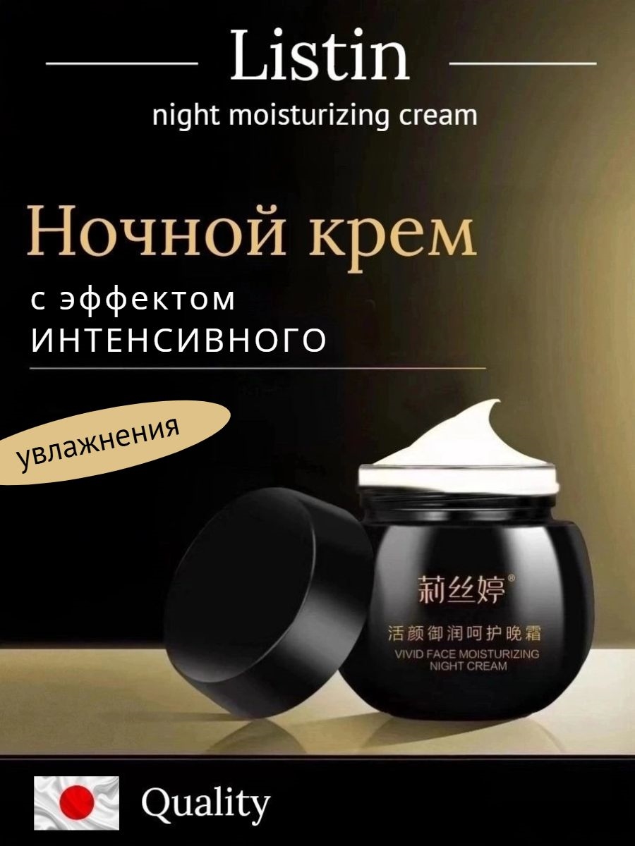 Listin night moisturizing cream ночной крем с эффектом интенсивного увлажнения 50 мл. 5915