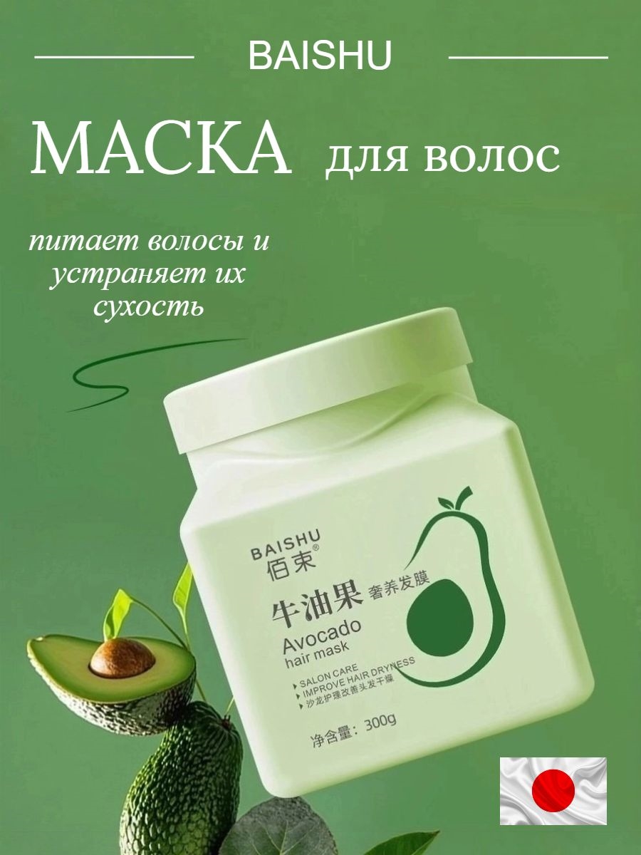 BAISHU питательная мака для волос с эффектом увлажнения 300 гр. салонный уход с маслом авокадо 5916