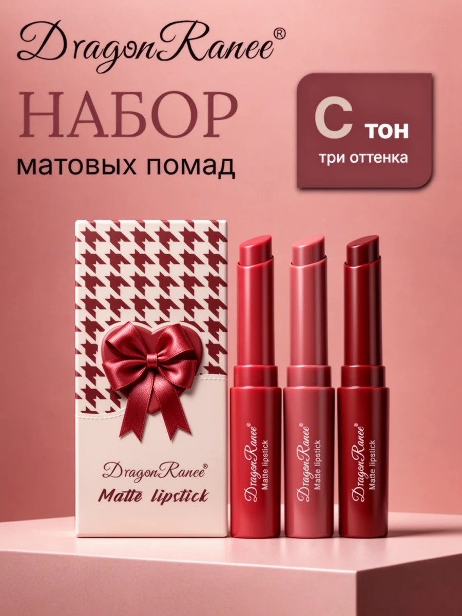 Dragon Ranee набор матовых водостойких помад, три нюдовых оттенка, тон C 5884