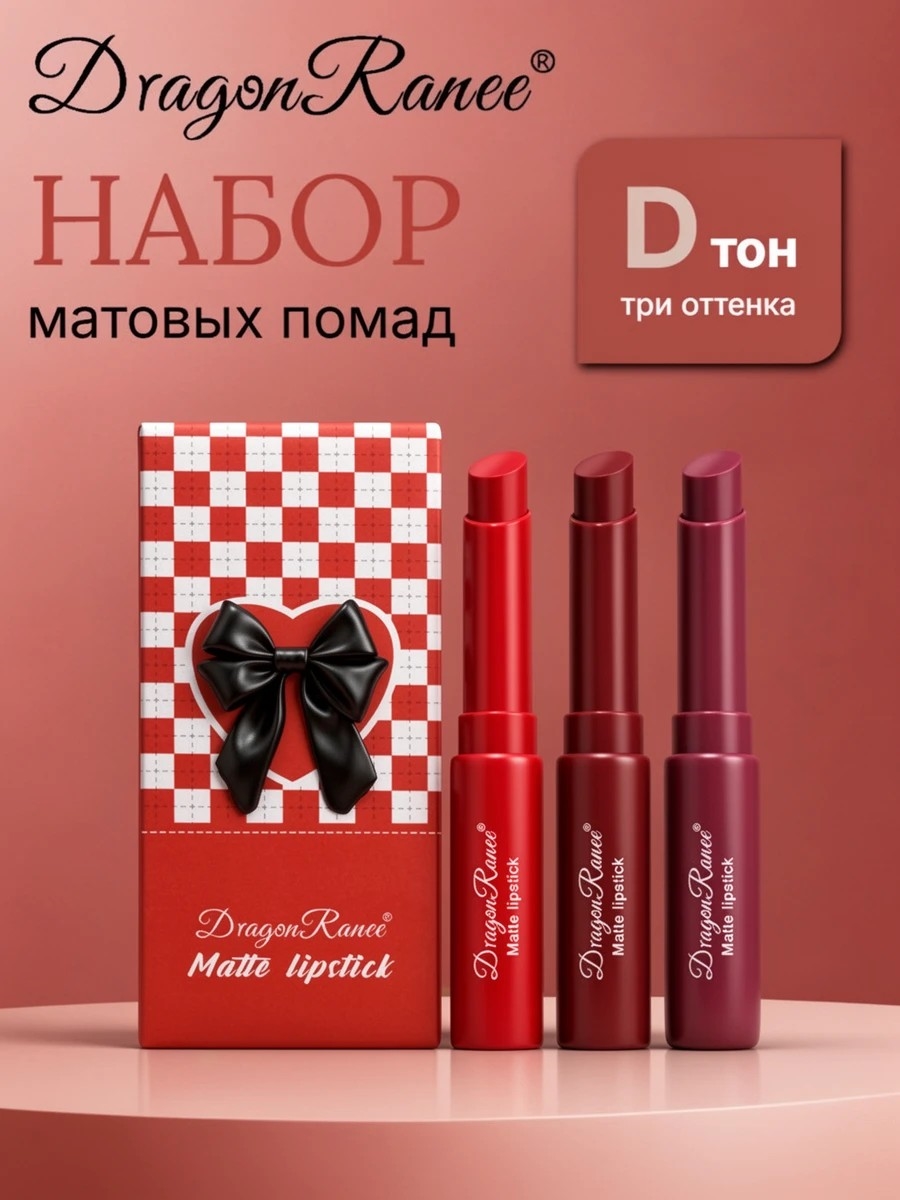 Dragon Ranee набор матовых водостойких помад, три нюдовых оттенка, тон D 5885
