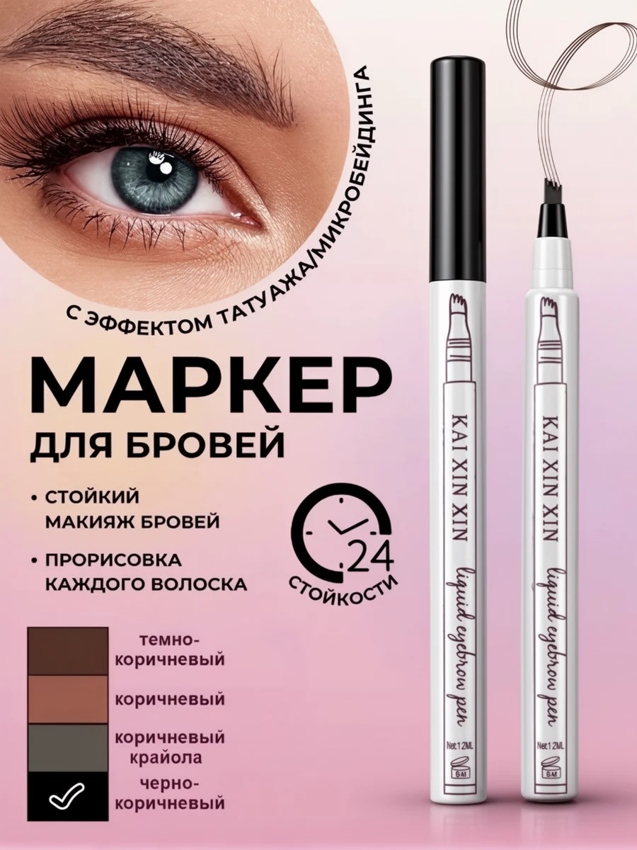 KAI XIN XIN маркер для бровей водостойкий лайнер, тон #4  черный 5894