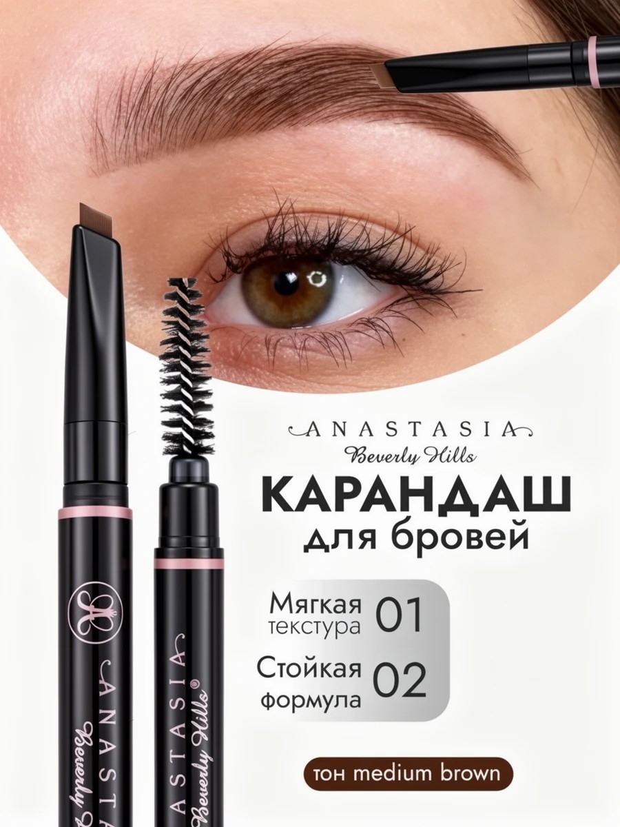 Anastasia Beverly Hills карандаш для бровей автоматический MEDIUM BROWN 5843