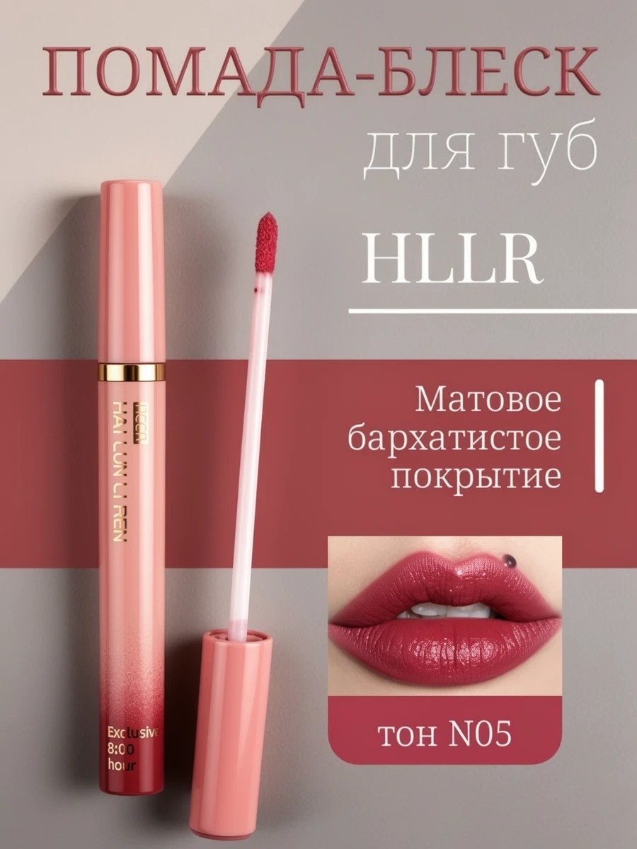 HLLR помада-блеск для губ, матовая, тон N 05 5888