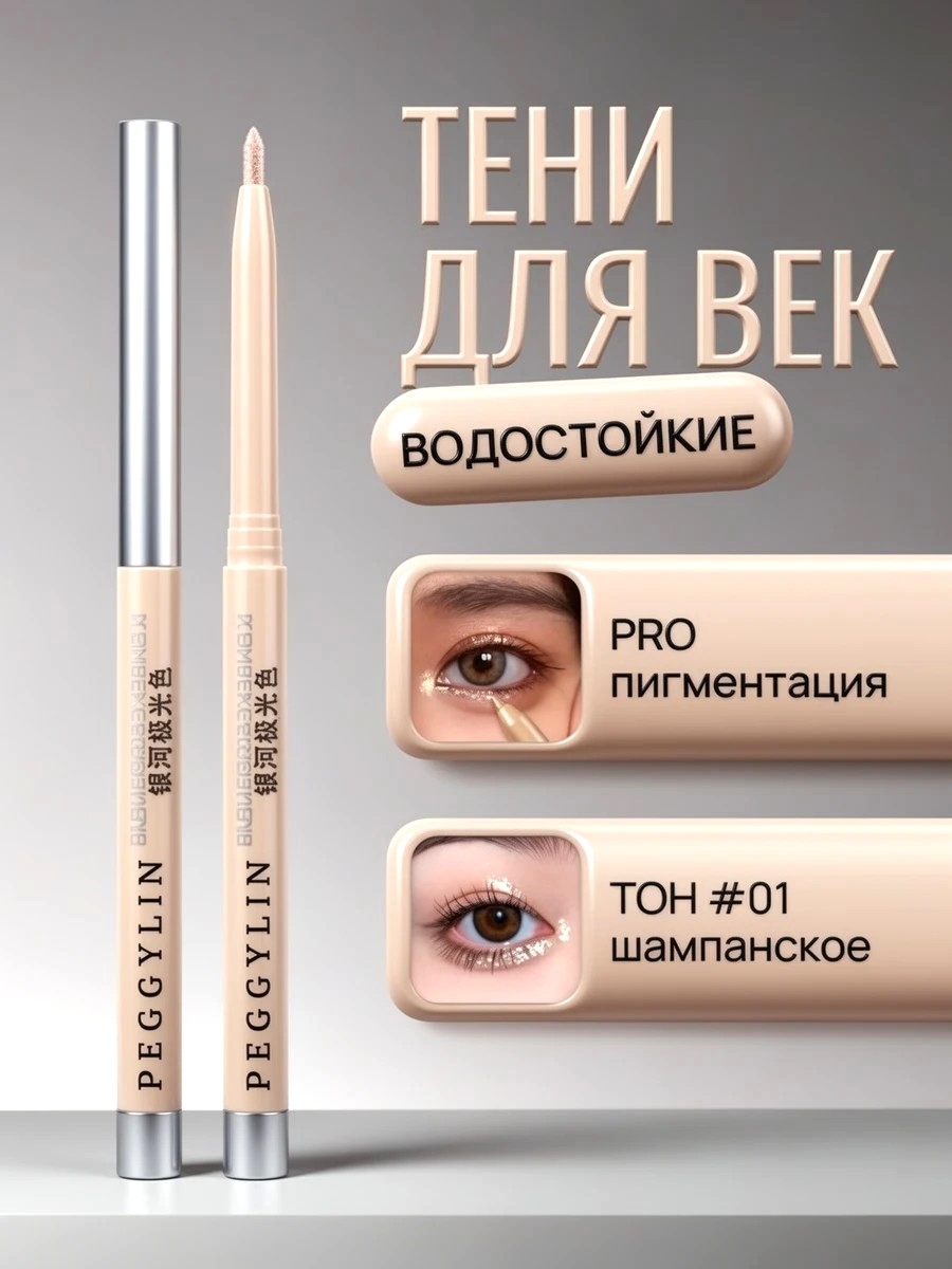 Карандаш -ручка для глаз #1 шампанское PEGGYLIN автоматический, стойкий 5666