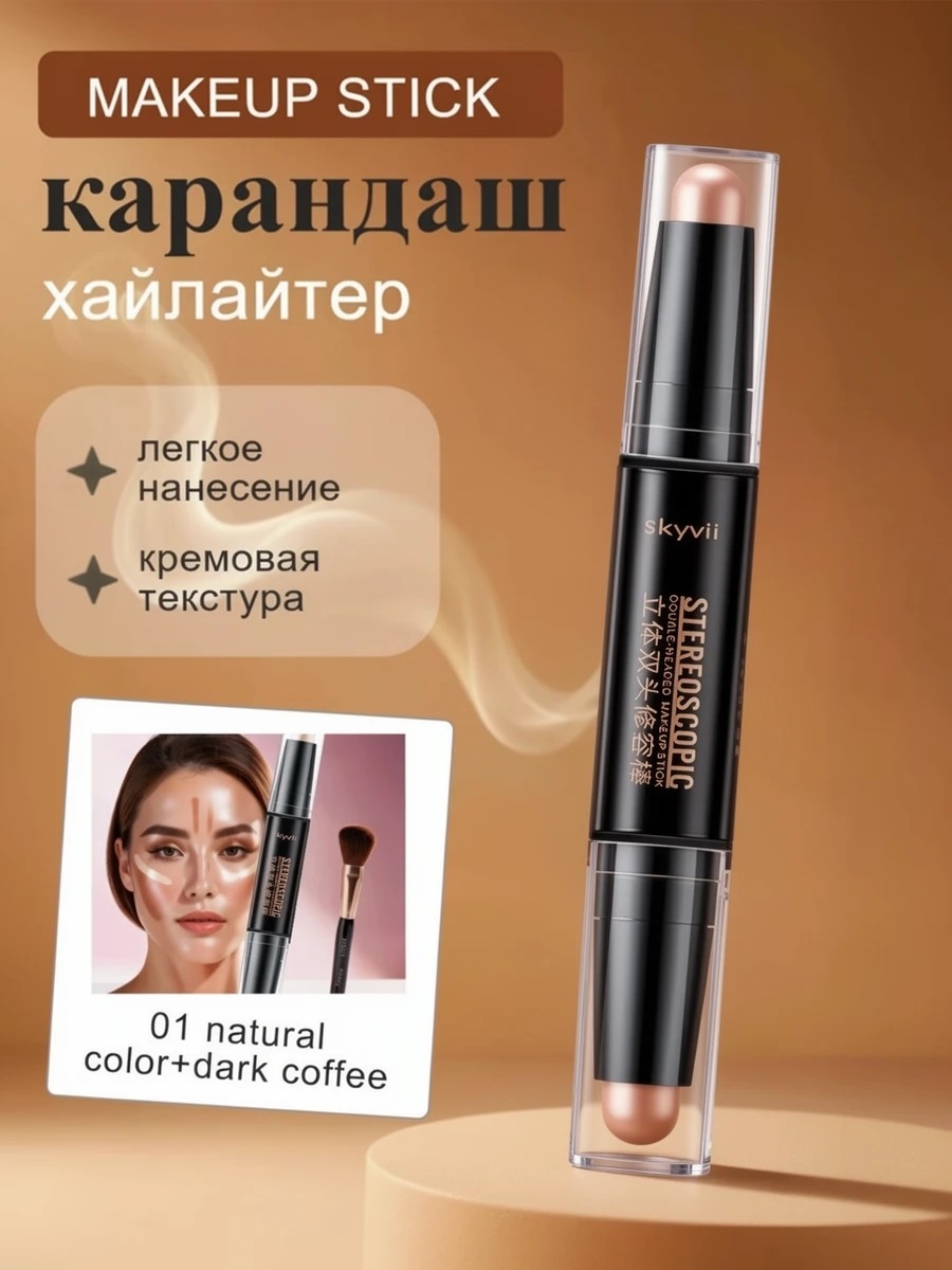 Skyvii двусторонний консилер-карандаш, тени для век, хайлайтер,  01 natural color+dark coffee 5893