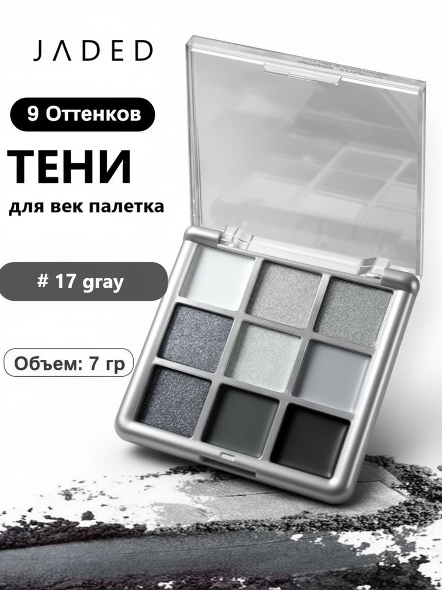 JADED тени для век серые палетка # 17 gray 9 цветов матовые, глиттерные, шиммерные 5703