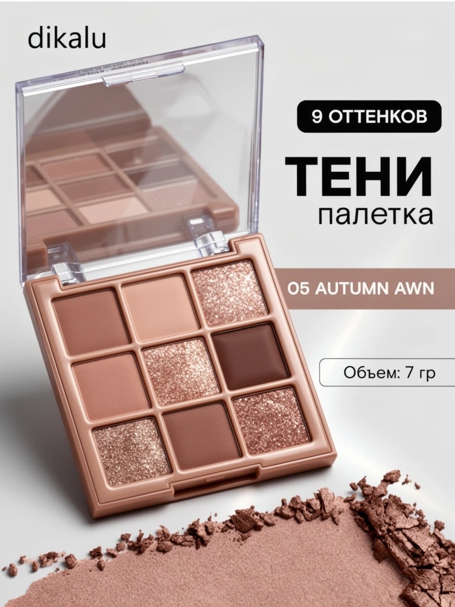 dikalu тени для век палетка, # 05 Autumn Awn, 9 цветов матовые, глиттерные, шиммерные, 7 грамм 5698