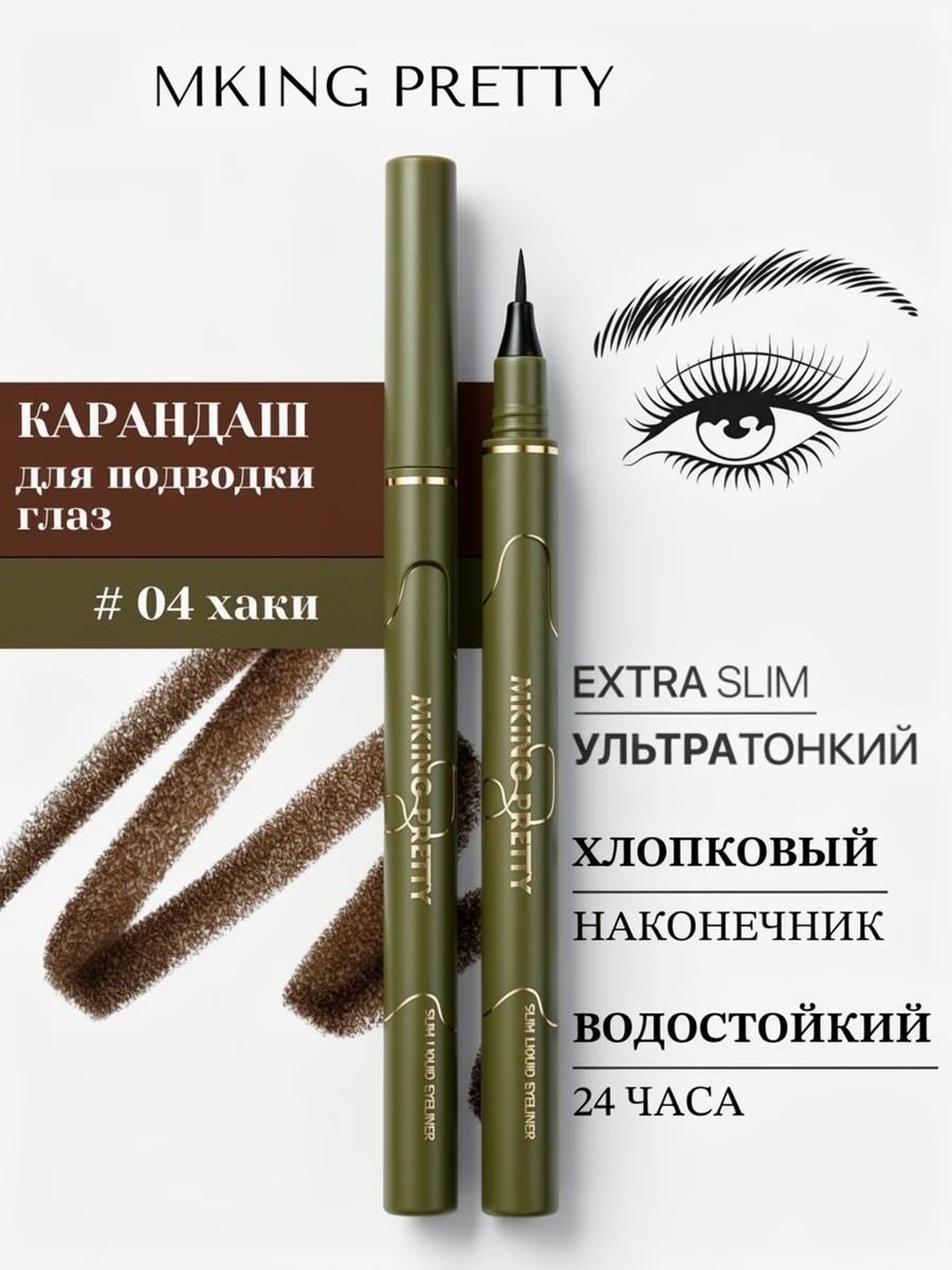 MKING PRETTY карандаш-ручка для подводки глаз, хлопковый наконечник, быстросохнущий, водостойкий, не размазывающийся и стойкий, тон # 04 хаки (темно-зеленый чай) 5772