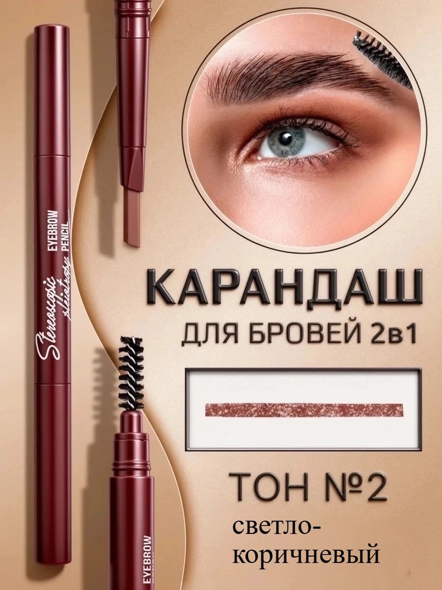 MYONLY карандаш для бровей автоматический 2 в 1 кофейного цвета средней плотности, # 02 light brown ( светло-коричневый) 5700