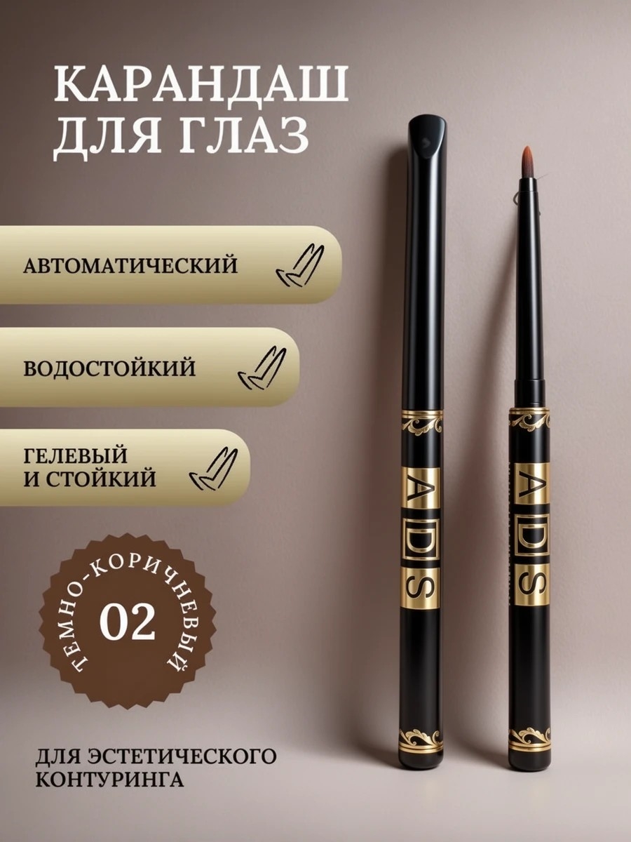 ADS автоматический карандаш для глаз # 02 темно-коричневый, для подводки, стрелок и межреснички 5677