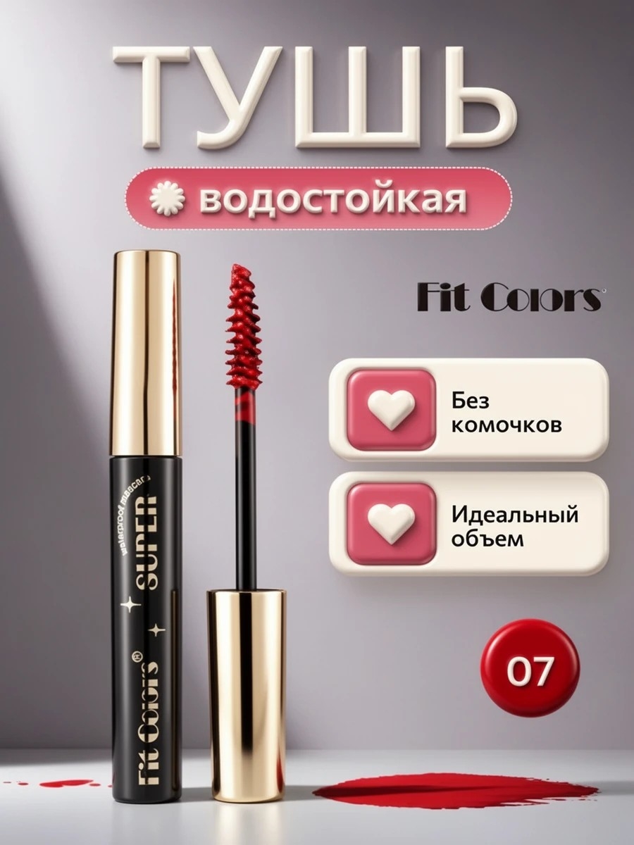 Fit Colors водостойкая тушь для ресниц с сильной фиксацией и изгибом тон # 07 красная, объем 5762