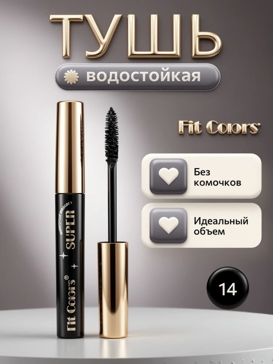 Fit Colors водостойкая тушь для ресниц с сильной фиксацией и изгибом тон # 14 черная, объем 5761