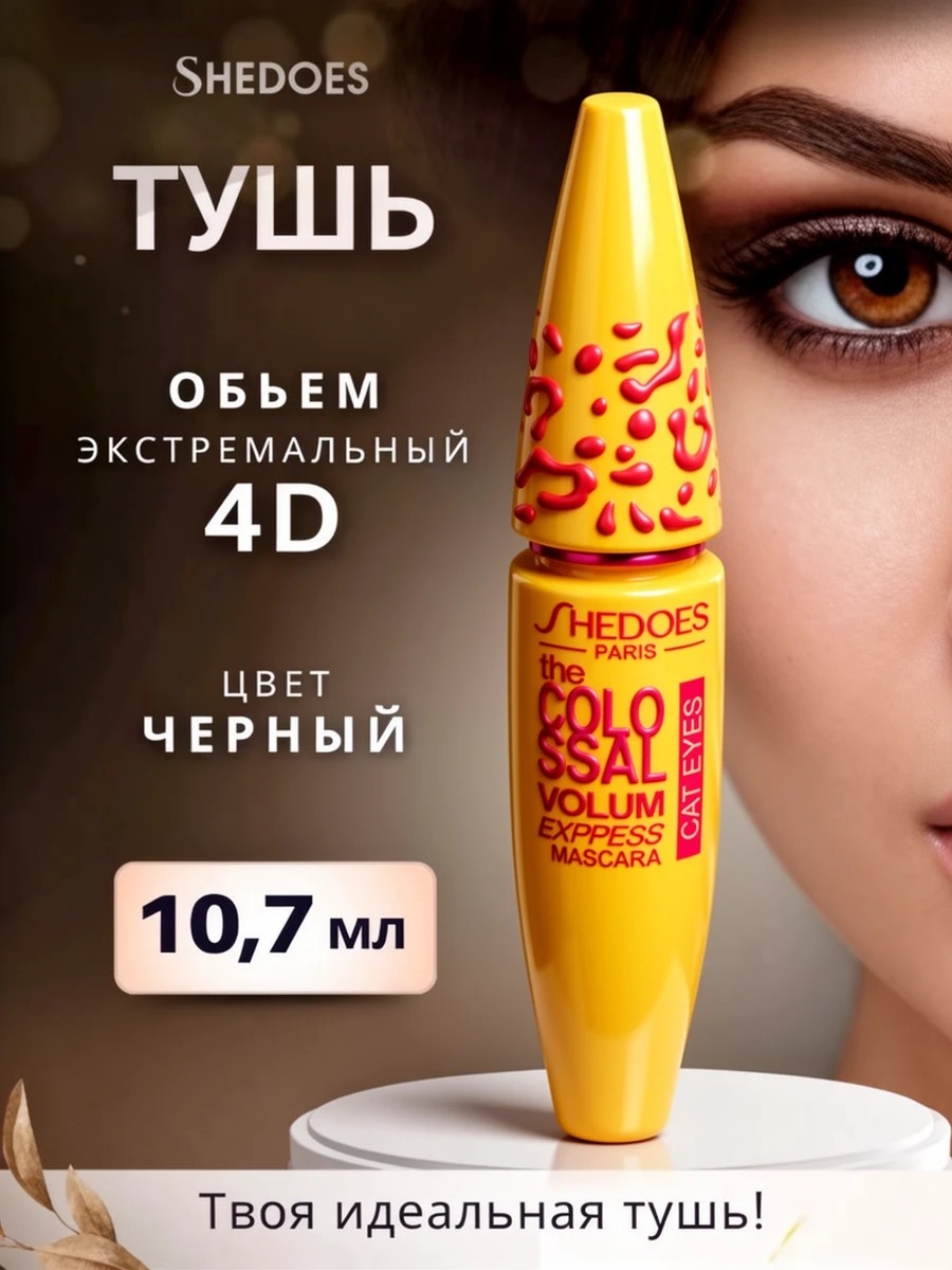 SHEDOES PARIS водостойкая тушь для ресниц с быстрым высыханием 4D объем, cat eyes, черная 5774