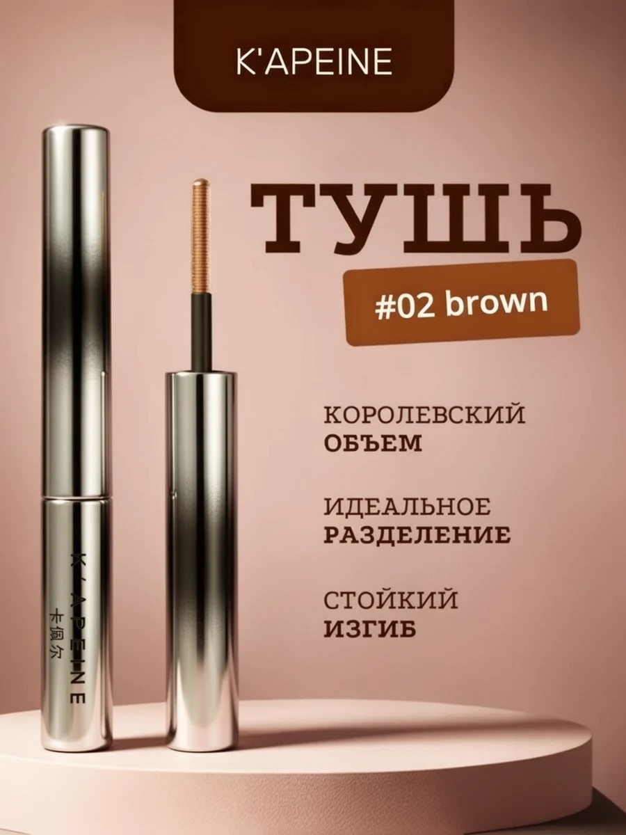 K'APEINE водостойкая тушь для ресниц, тон # 02 коричневая, королевский объем, идеальное разделение 5776