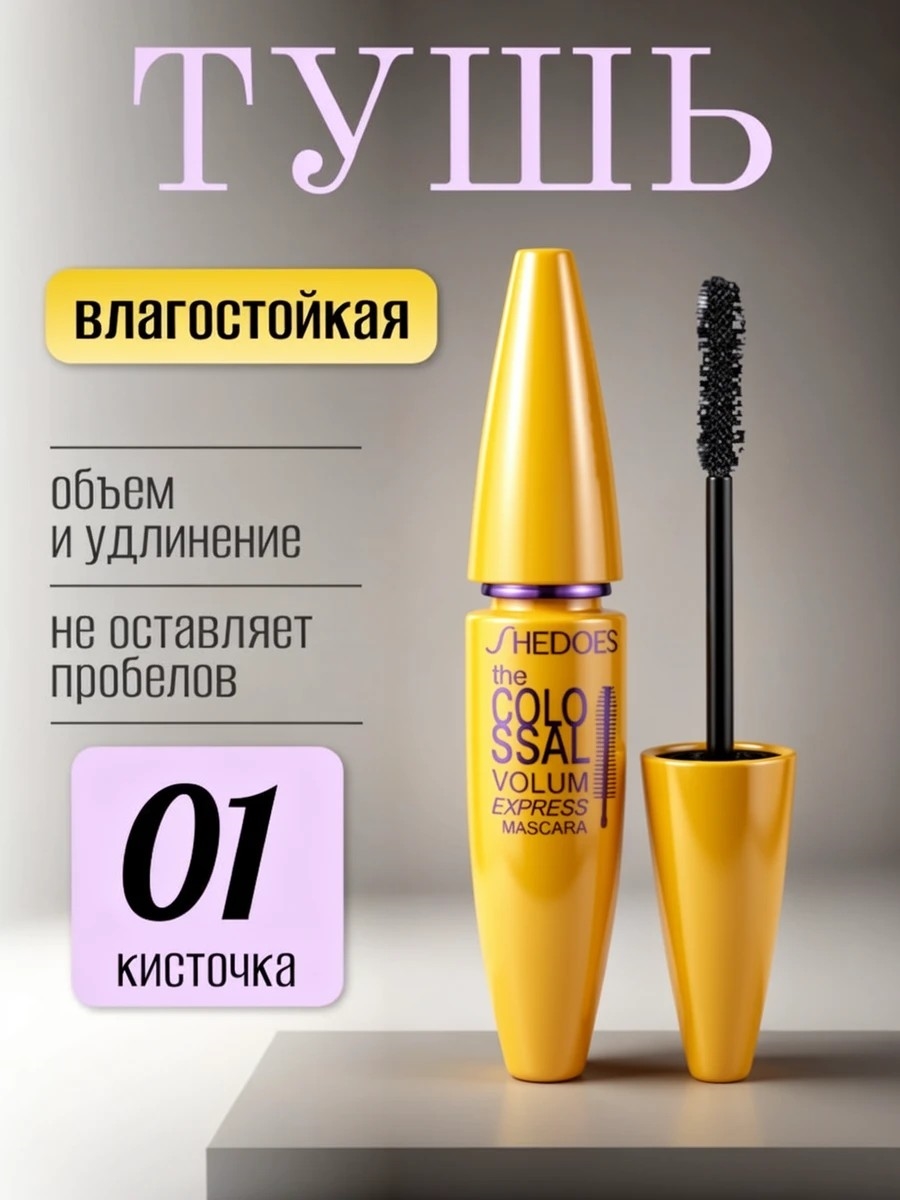 SHEDOES удлиняющая тушь для ресниц черная водостойкая создающая объем, спиралевидная кисть #01 5787