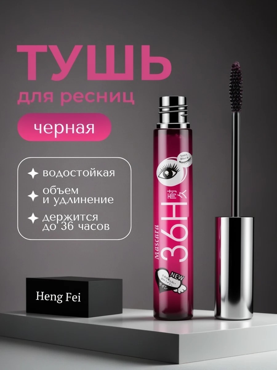 Heng Fei водостойкая черная тушь для ресниц, объем 4D  естественно длинные ресницы, стойкость до 36 часов 5791