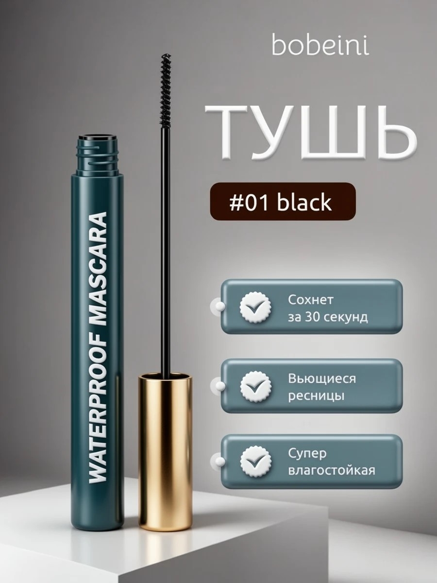 bobeini яркая и стойкая водостойкая тушь для ресниц, тон # 01 черная, маленькая головка щетки 2.0мм 5794