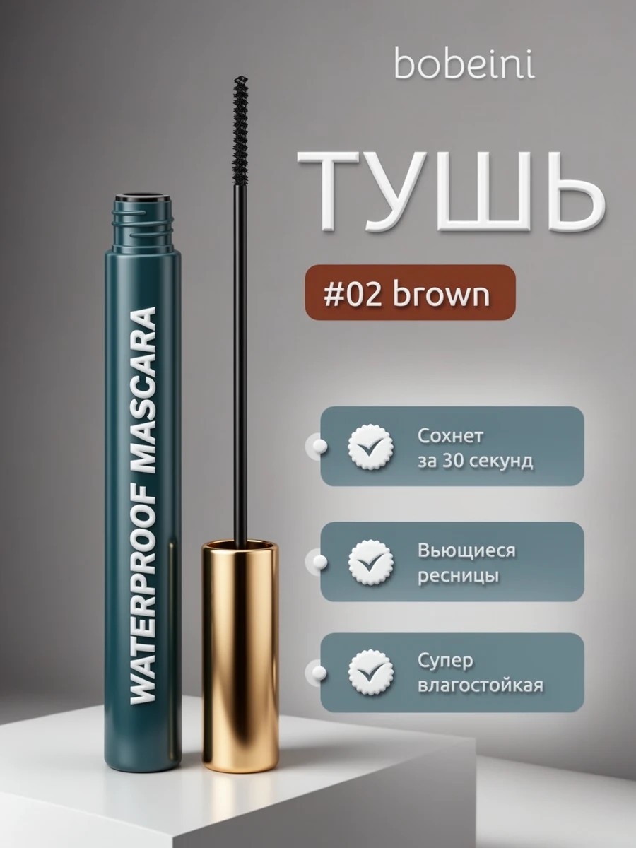 bobeini яркая и стойкая водостойкая тушь для ресниц, тон # 02 коричневая, маленькая головка щетки 2.0мм 5795