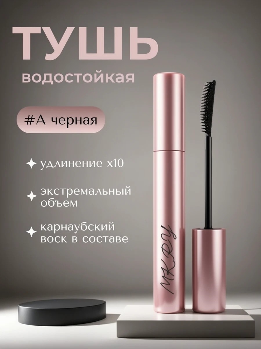 MKRY тушь для ресниц PROFESSIONAL MAKE-UP экстремальный объем + удлинение х10, тон #A черный, 10 мл 5799