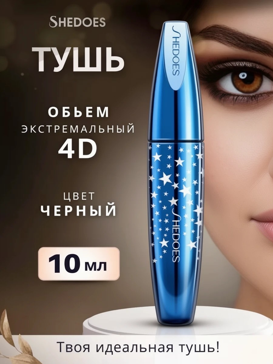 SHEDOES тушь для ресниц водостойкая, экстремальный объем 4D черная, эффект накладных ресниц 5804