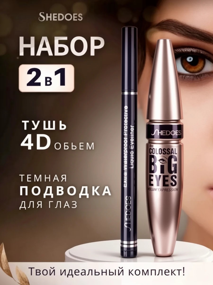SHEDOES набор косметический тушь и подводка для глаз, объем 4D, идеальный контур, черный 5805