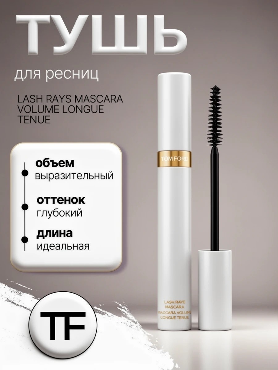 TOM FORD тушь для ресниц LASH RAYS MASCARA VOLUME LONGUE TENUE черная 8 мл. 5822