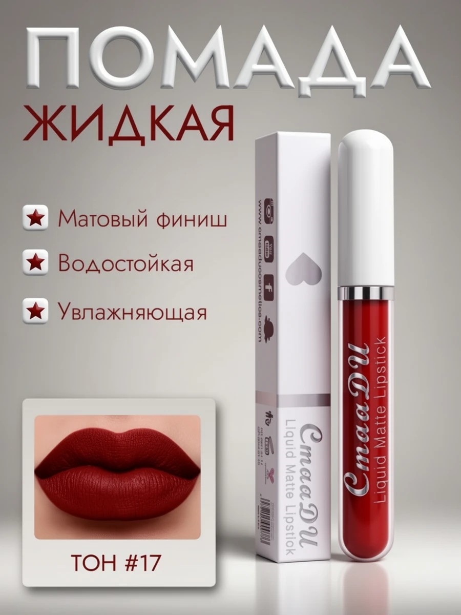 CmaaDU жидкая губная помада #17, матовая, водостойкая 5682