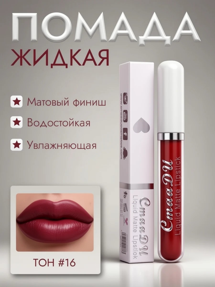 CmaaDU жидкая губная помада #16, матовая, водостойкая 5684