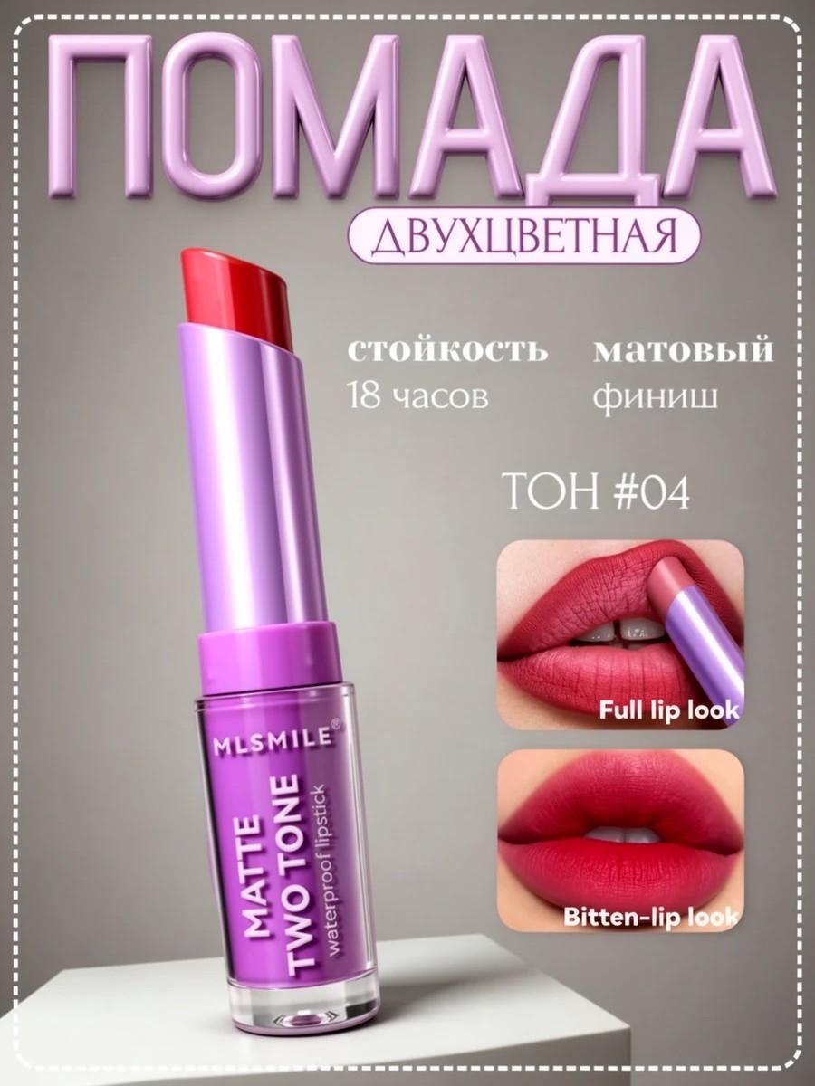 MLSMILE двухцветная помада-блеск для губ, матовая, водостойкая, стойкость 18 часов # 04 5686