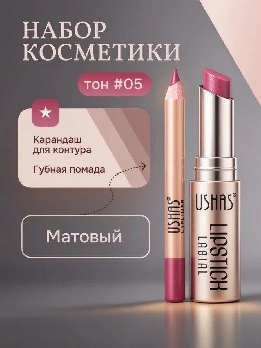 USHAS комплект устойчивая водонепроницаемая матовая помада и карандаш для губ, тон #05 5689